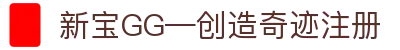 新宝GG「创造奇迹的游戏平台」